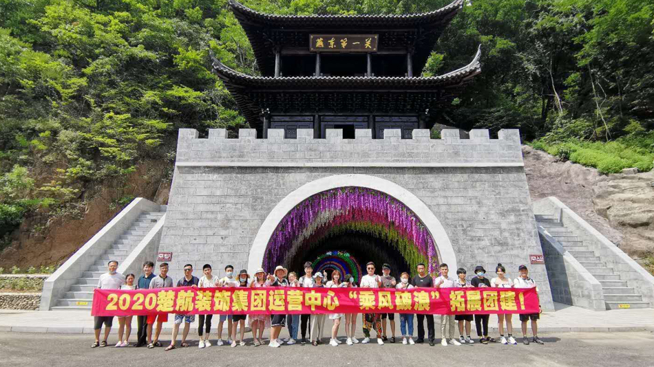 爆操美女好爽2020楚航装饰集团运营中心“乘风破浪” 拓展团建